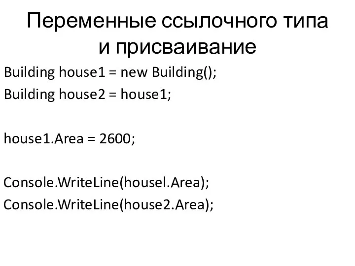 Переменные ссылочного типа и присваивание Building house1 = new Building(); Building