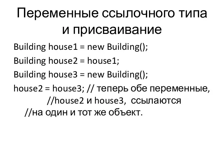 Переменные ссылочного типа и присваивание Building house1 = new Building(); Building