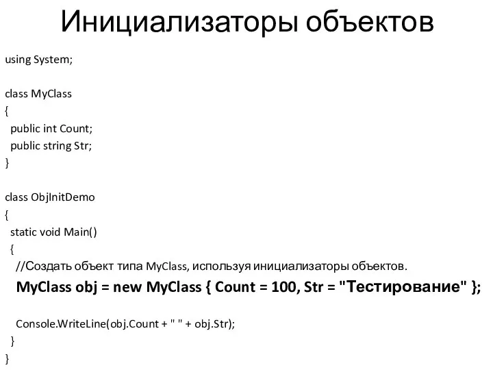 Инициализаторы объектов using System; class MyClass { public int Count; public