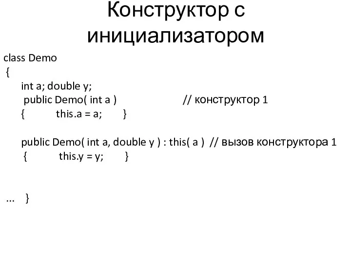 Конструктор с инициализатором class Demo { int a; double y; public