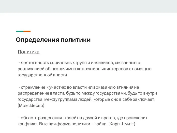 Определения политики Политика - деятельность социальных групп и индивидов, связанные с