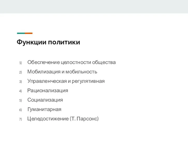 Функции политики Обеспечение целостности общества Мобилизация и мобильность Управленческая и регулятивная