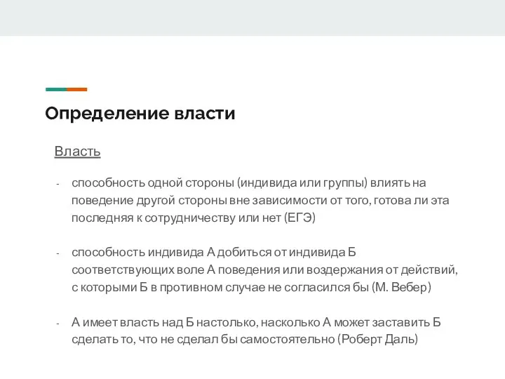 Определение власти Власть способность одной стороны (индивида или группы) влиять на