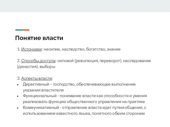 Понятие власти 1. Источники: насилие, наследство, богатство, знание 2. Способы доступа: