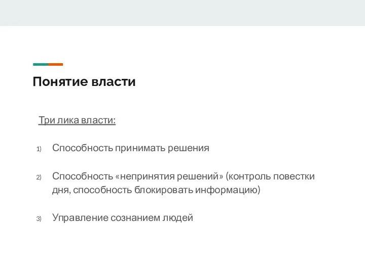 Понятие власти Три лика власти: Способность принимать решения Способность «непринятия решений»