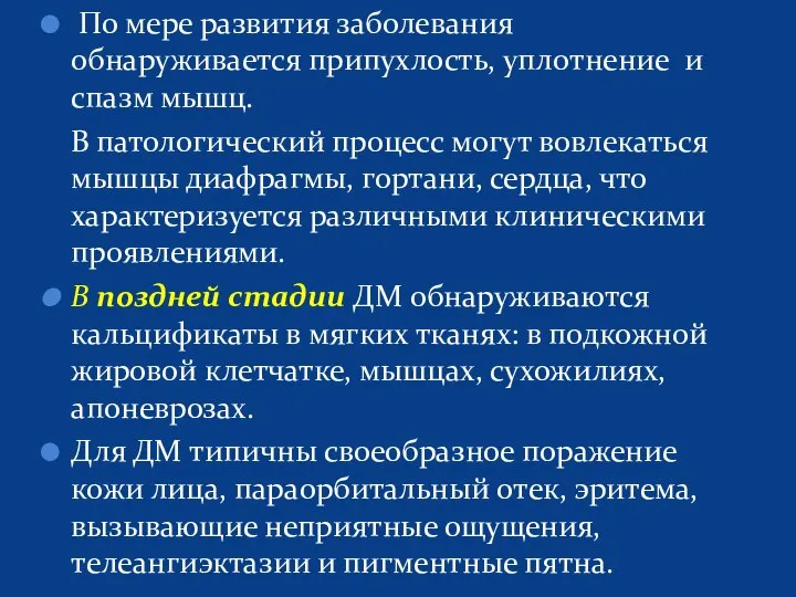 По мере развития заболевания обнаруживается припухлость, уплотнение и спазм мышц. В