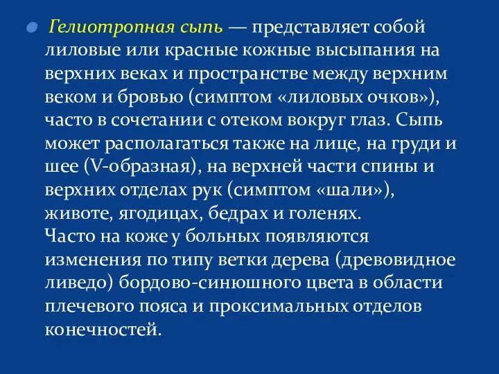 Гелиотропная сыпь — представляет собой лиловые или красные кожные высыпания на