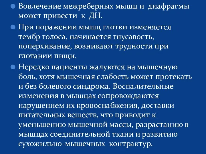 Вовлечение межреберных мышц и диафрагмы может привести к ДН. При поражении