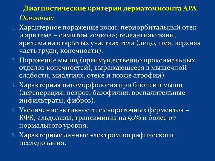 Диагностические критерии дерматомиозита АРА Основные: Характерное поражение кожи: периорбитальный отек и