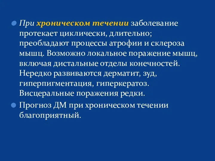 При хроническом течении заболевание протекает циклически, длительно; преобладают процессы атрофии и