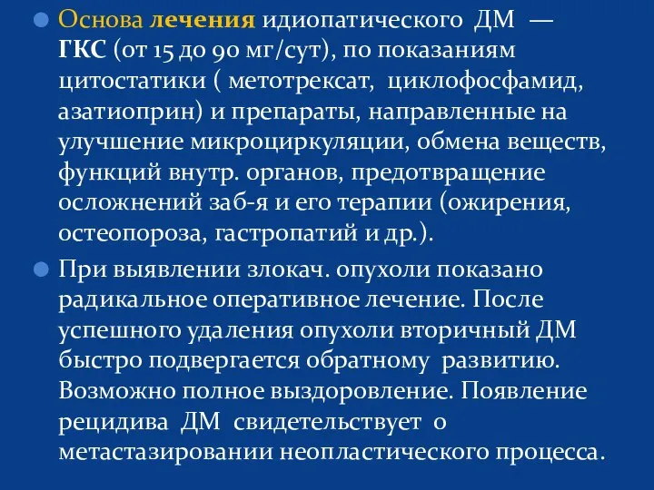 Основа лечения идиопатического ДМ — ГКС (от 15 до 90 мг/сут),