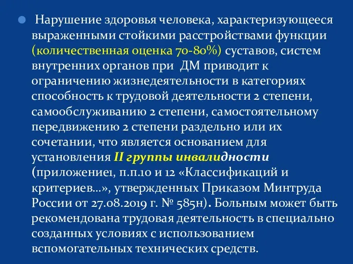 Нарушение здоровья человека, характеризующееся выраженными стойкими расстройствами функции (количественная оценка 70-80%)