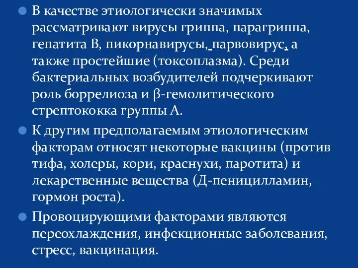 В качестве этиологически значимых рассматривают вирусы гриппа, парагриппа, гепатита В, пикорнавирусы,