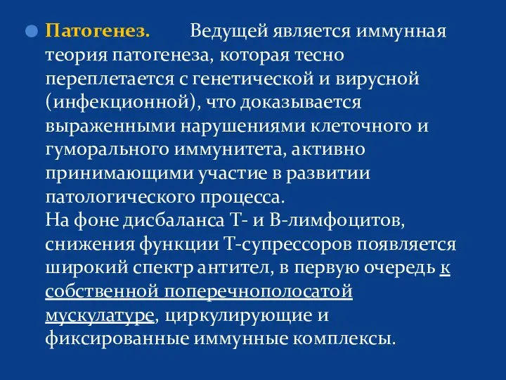 Патогенез. Ведущей является иммунная теория патогенеза, которая тесно переплетается с генетической