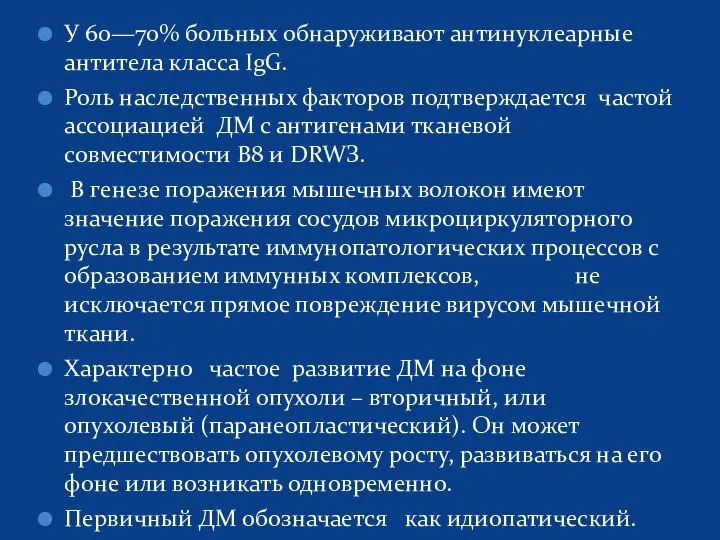 У 60—70% больных обнаруживают антинуклеарные антитела класса IgG. Роль наследственных факторов