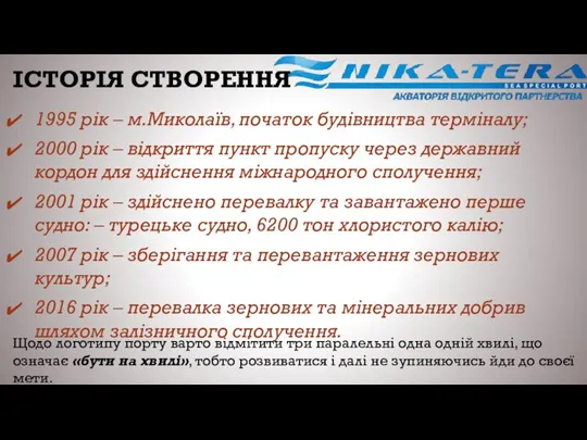 ІСТОРІЯ СТВОРЕННЯ 1995 рік – м.Миколаїв, початок будівництва терміналу; 2000 рік