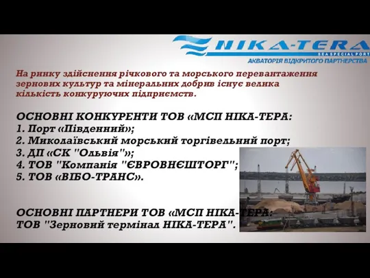 На ринку здійснення річкового та морського перевантаження зернових культур та мінеральних