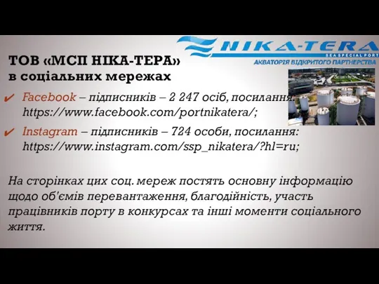 ТОВ «МСП НІКА-ТЕРА» в соціальних мережах Facebook – підписників – 2