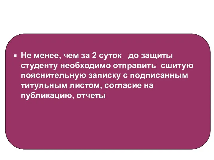 Не менее, чем за 2 суток до защиты студенту необходимо отправить