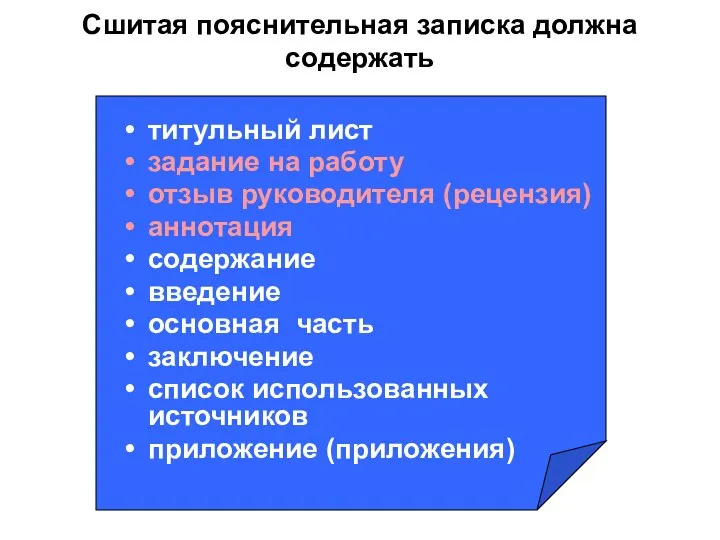 Сшитая пояснительная записка должна содержать титульный лист задание на работу отзыв