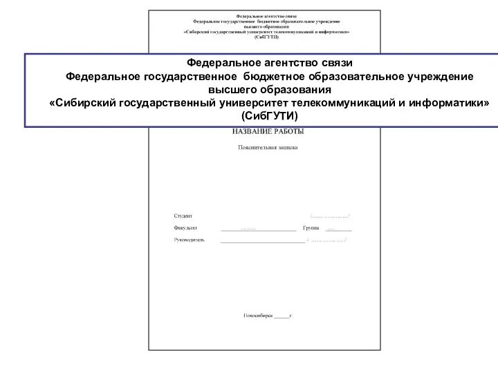 Федеральное агентство связи Федеральное государственное бюджетное образовательное учреждение высшего образования «Сибирский