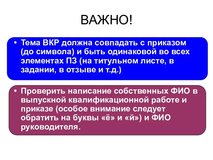 ВАЖНО! Тема ВКР должна совпадать с приказом (до символа) и быть