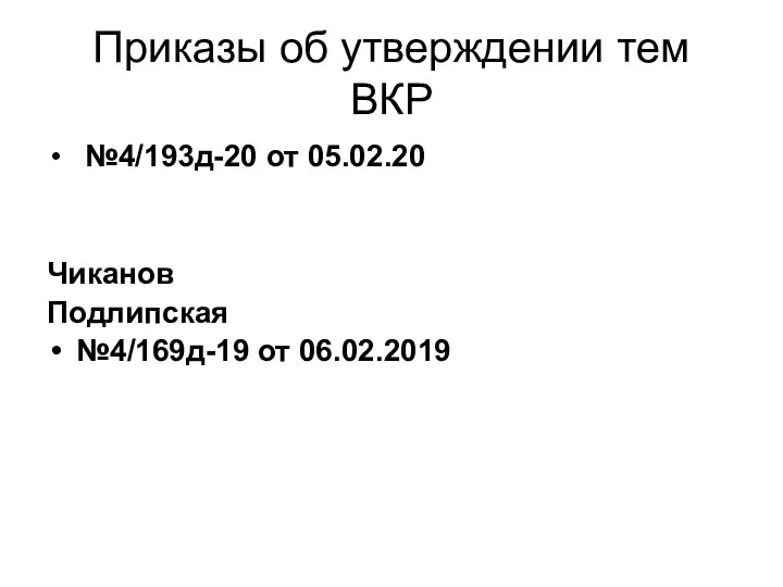 Приказы об утверждении тем ВКР №4/193д-20 от 05.02.20 Чиканов Подлипская №4/169д-19 от 06.02.2019