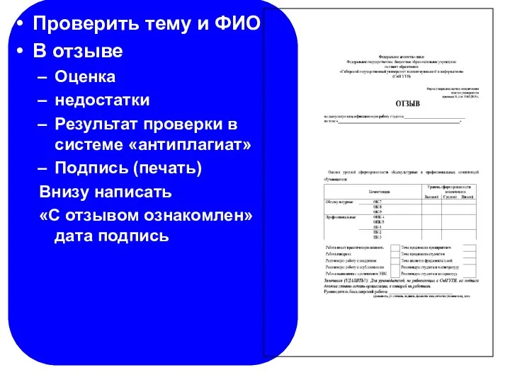 Проверить тему и ФИО В отзыве Оценка недостатки Результат проверки в