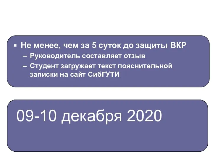 Не менее, чем за 5 суток до защиты ВКР Руководитель составляет