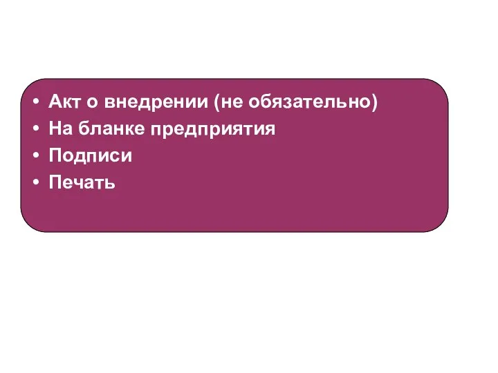 Акт о внедрении (не обязательно) На бланке предприятия Подписи Печать