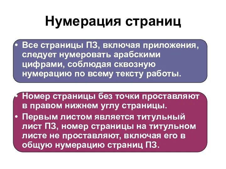 Нумерация страниц Все страницы ПЗ, включая приложения, следует нумеровать арабскими цифрами,