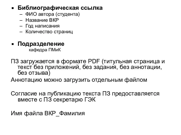 Библиографическая ссылка ФИО автора (студента) Название ВКР Год написания Количество страниц