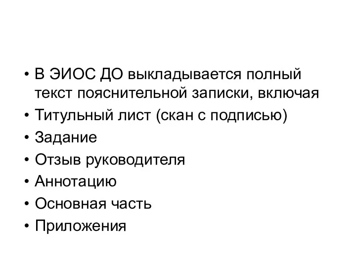 В ЭИОС ДО выкладывается полный текст пояснительной записки, включая Титульный лист