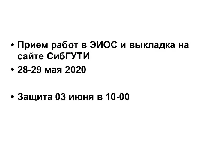 Прием работ в ЭИОС и выкладка на сайте СибГУТИ 28-29 мая