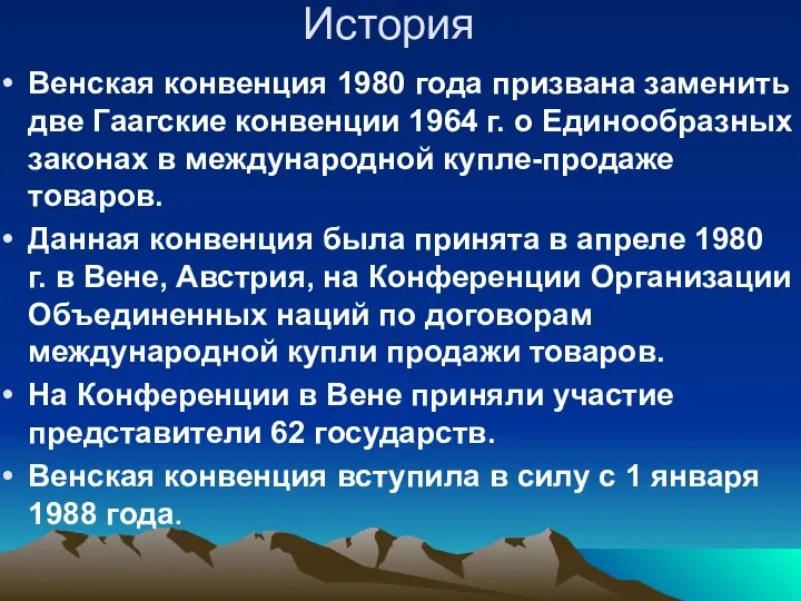 История Венская конвенция 1980 года призвана заменить две Гаагские конвенции 1964