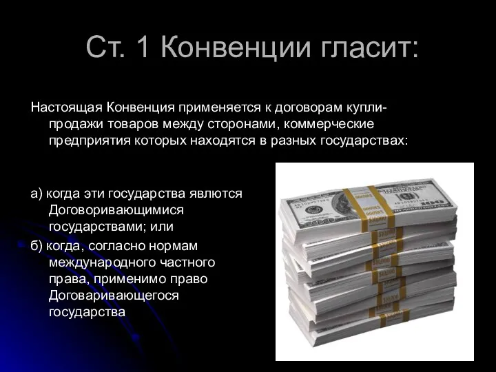 Ст. 1 Конвенции гласит: а) когда эти государства явлются Договоривающимися государствами;