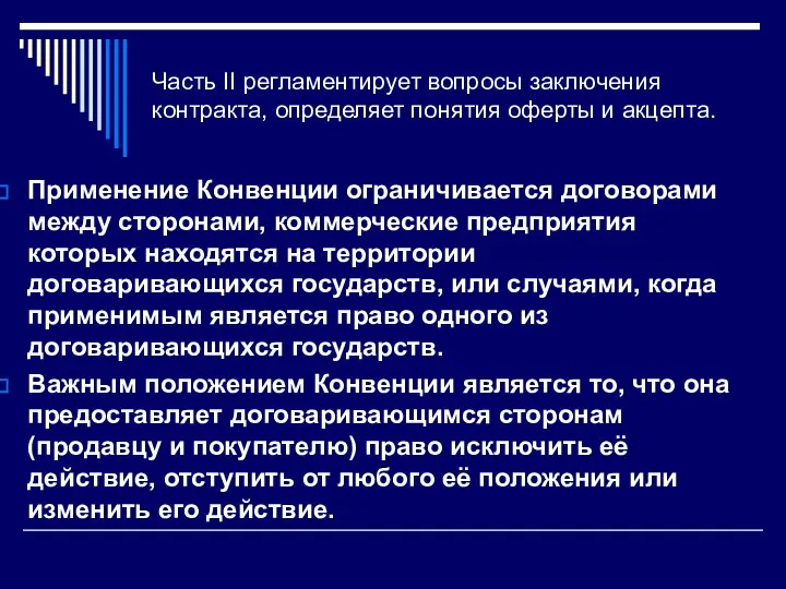 Часть II регламентирует вопросы заключения контракта, определяет понятия оферты и акцепта.