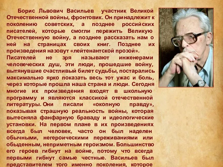 Борис Львович Васильев участник Великой Отечественной войны, фронтовик. Он принадлежит к