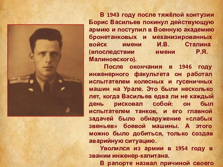 В 1943 году после тяжёлой контузии Борис Васильев покинул действующую армию