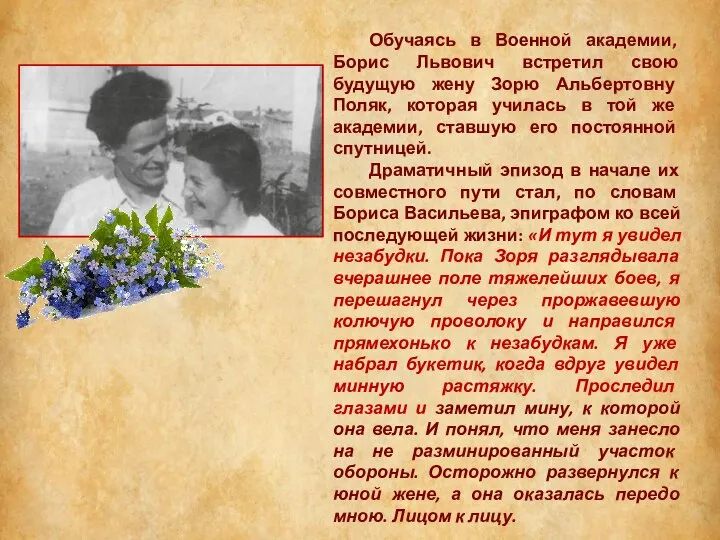 Обучаясь в Военной академии, Борис Львович встретил свою будущую жену Зорю