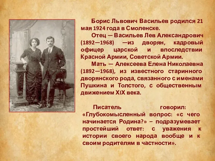 Борис Львович Васильев родился 21 мая 1924 года в Смоленске. Отец