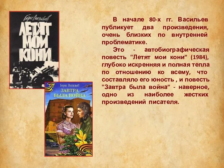 В начале 80-х гг. Васильев публикует два произведения, очень близких по