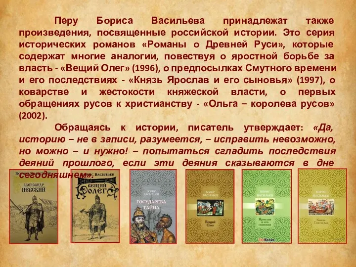 Перу Бориса Васильева принадлежат также произведения, посвященные российской истории. Это серия