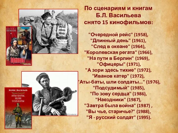 По сценариям и книгам Б.Л. Васильева снято 15 кинофильмов: "Очередной рейс"