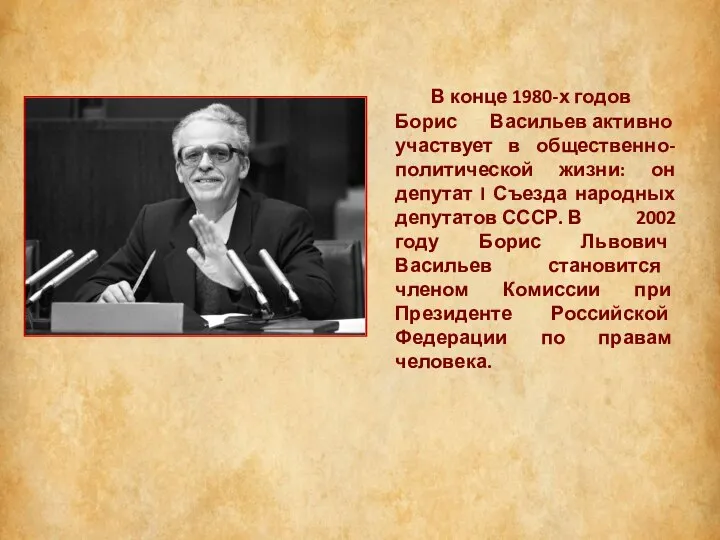 В конце 1980-х годов Борис Васильев активно участвует в общественно-политической жизни: