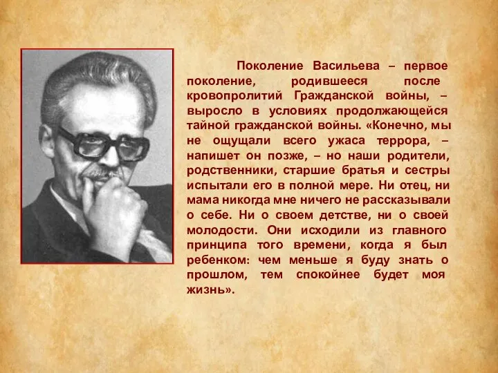 Поколение Васильева – первое поколение, родившееся после кровопролитий Гражданской войны, –