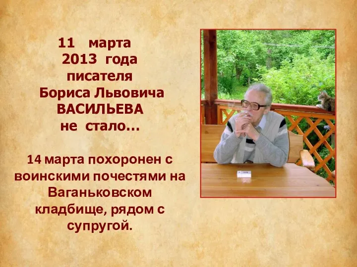 марта 2013 года писателя Бориса Львовича ВАСИЛЬЕВА не стало… 14 марта