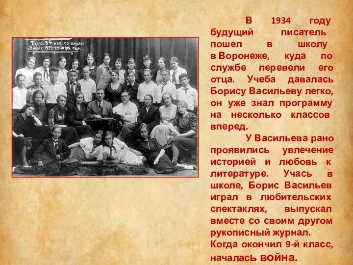 В 1934 году будущий писатель пошел в школу в Воронеже, куда