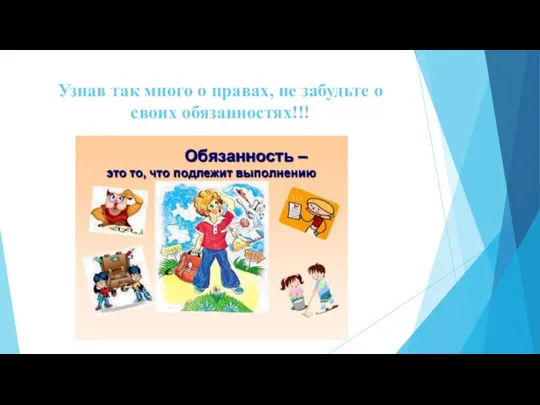 Узнав так много о правах, не забудьте о своих обязанностях!!!