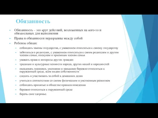 Обязанность Обязанность – это круг действий, возложенных на кого-то и обязательных